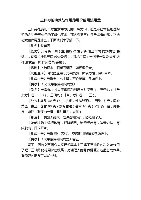 三仙丹的功效与作用药用价值用法用量