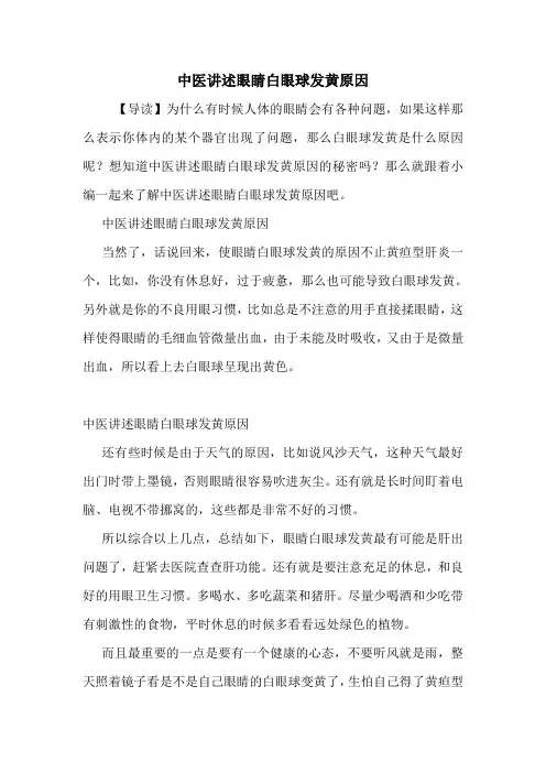 中医讲述眼睛白眼球发黄原因