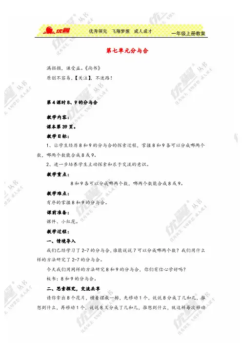 数学一年级上册1第4课时  8、9的分与合教案与反思