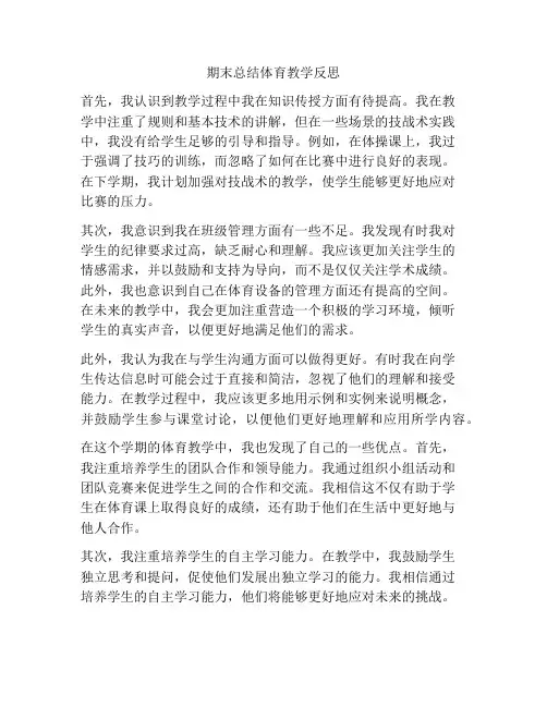 期末总结体育教学反思