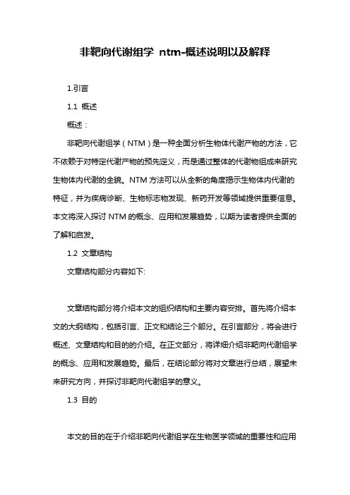 非靶向代谢组学 ntm-概念解析以及定义
