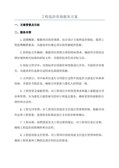 工程造价咨询服务方案
