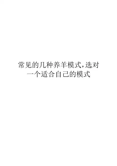 常见的几种养羊模式,选对一个适合自己的模式