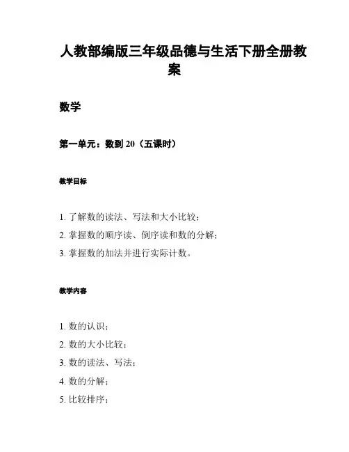 人教部编版三年级品德与生活下册全册教案