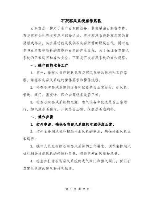 石灰窑风系统操作规程
