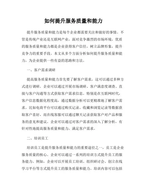 如何提升服务质量和能力
