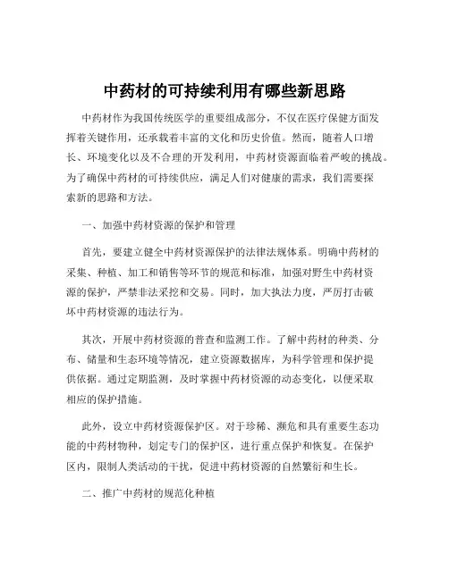 中药材的可持续利用有哪些新思路