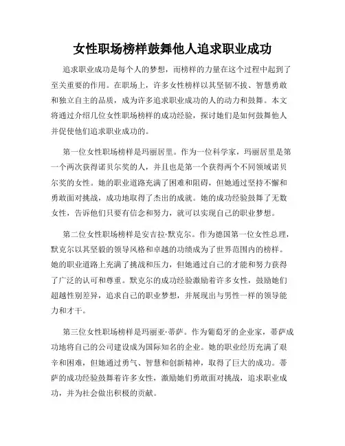 女性职场榜样鼓舞他人追求职业成功