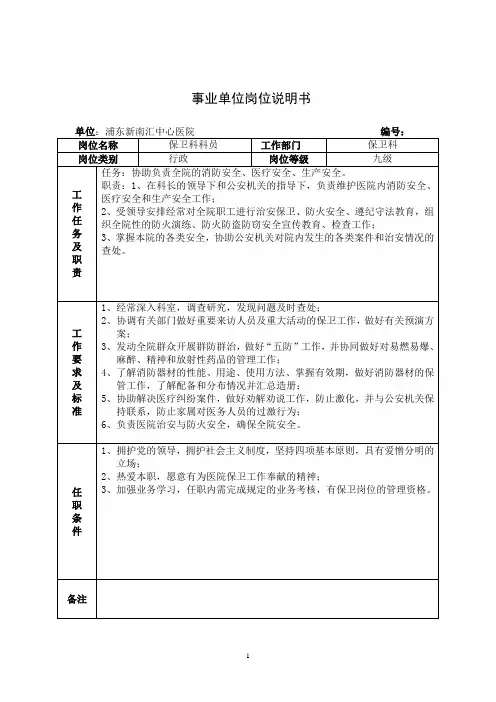 事业单位岗位说明书(保卫科科员)
