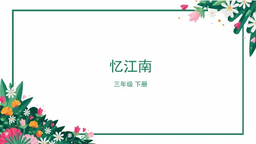 《忆江南》课件