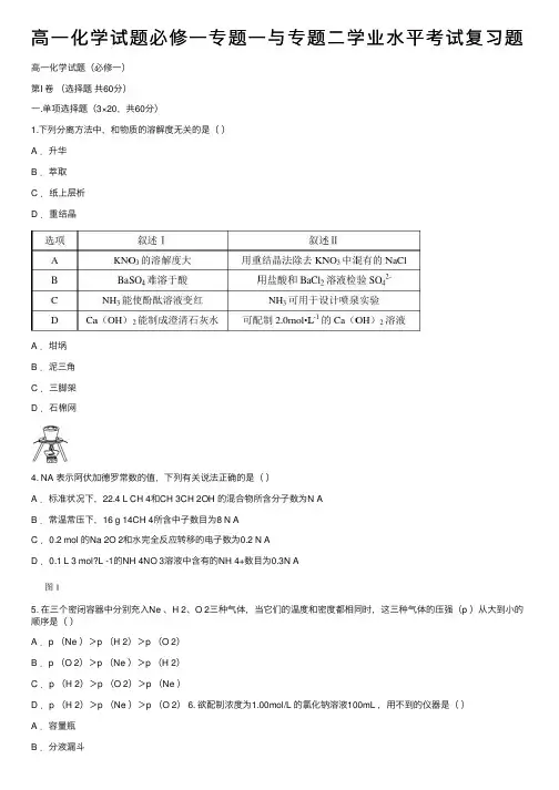 高一化学试题必修一专题一与专题二学业水平考试复习题