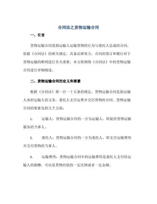 《(合同)法》之货物运输(合同)