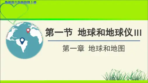 《地球和地球仪》第3课时示范课教学课件【六年级地理上册】