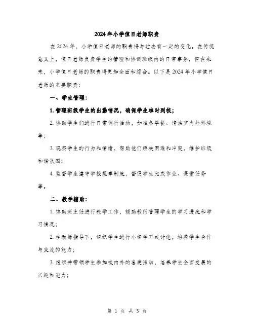 2024年小学值日老师职责(二篇)