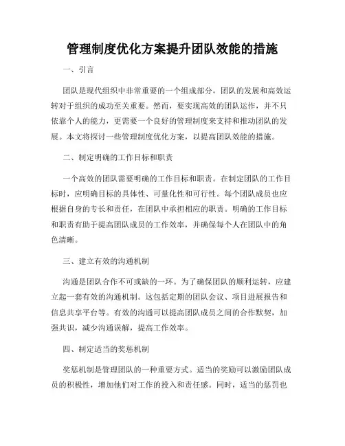 管理制度优化方案提升团队效能的措施