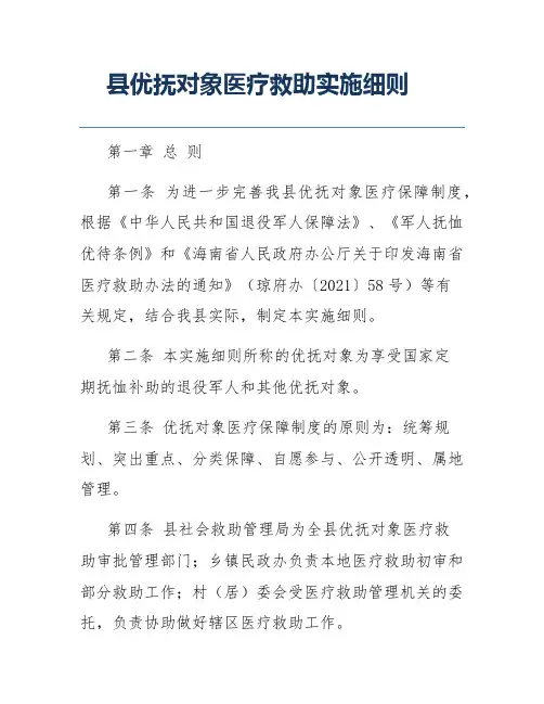 县优抚对象医疗救助实施细则