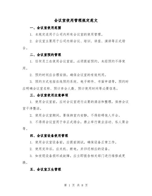 会议室使用管理规定范文（二篇）