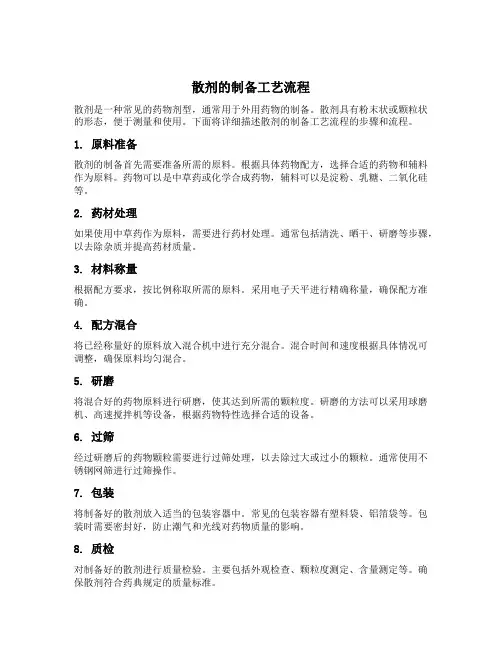 简述散剂的制备工艺流程