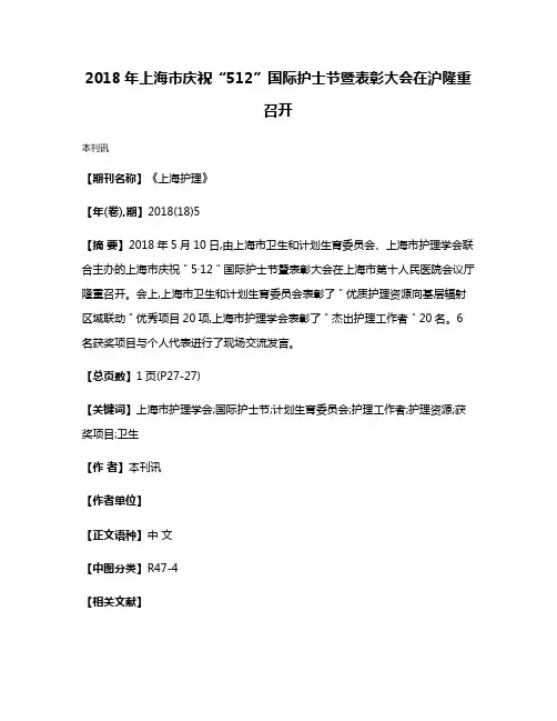 2018年上海市庆祝“5·12”国际护士节暨表彰大会在沪隆重召开