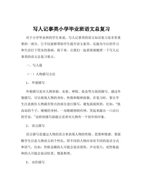 写人记事类小学毕业班语文总复习