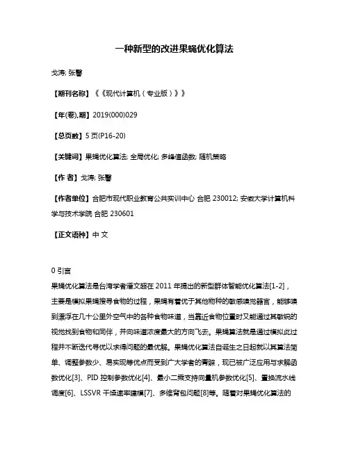 一种新型的改进果蝇优化算法