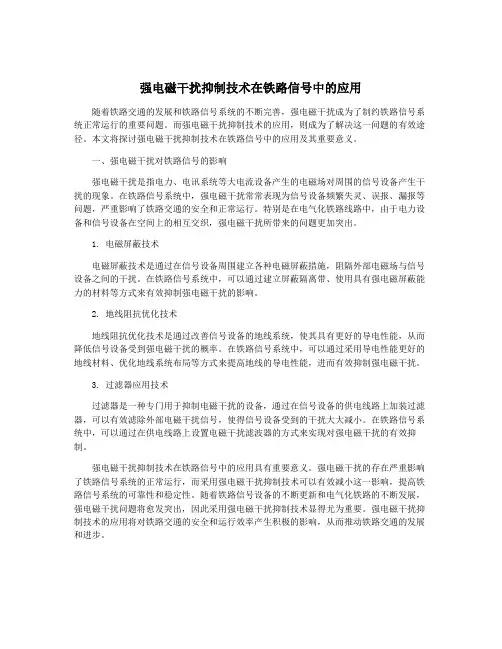 强电磁干扰抑制技术在铁路信号中的应用