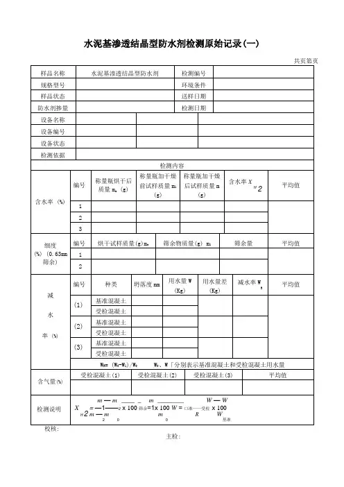 水泥基渗透结晶型防水剂检测原始记录