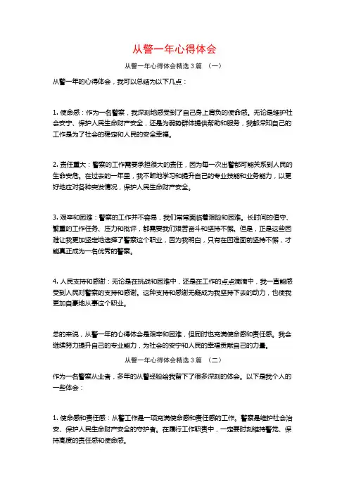 从警一年心得体会3篇