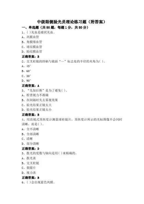 中级眼镜验光员理论练习题(附答案)