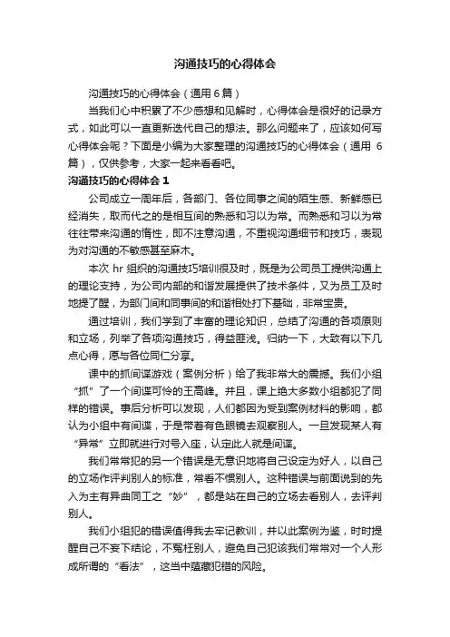 沟通技巧的心得体会（通用6篇）