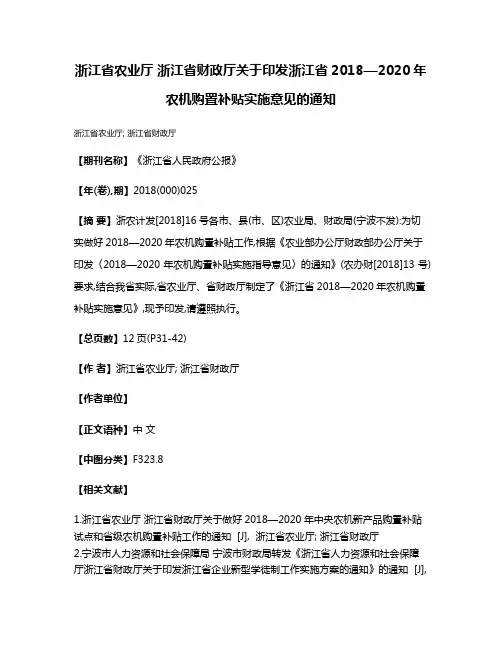 浙江省农业厅 浙江省财政厅关于印发浙江省2018—2020年农机购置补贴实施意见的通知