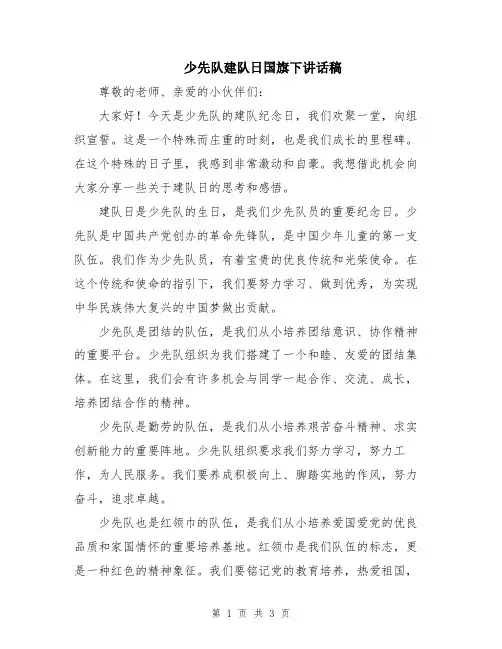 少先队建队日国旗下讲话稿
