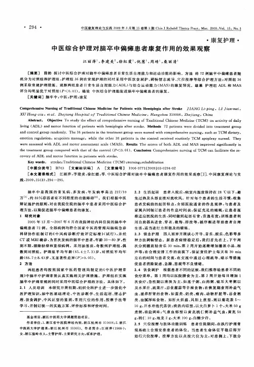 中医综合护理对脑卒中偏瘫患者康复作用的效果观察