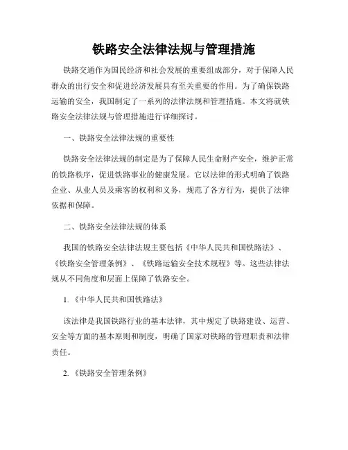铁路安全法律法规与管理措施