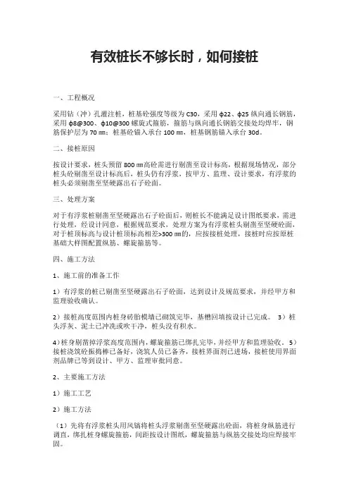 有效桩长不够长时,如何接桩