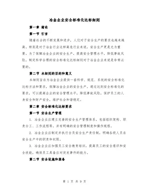冶金企业安全标准化达标细则（四篇）