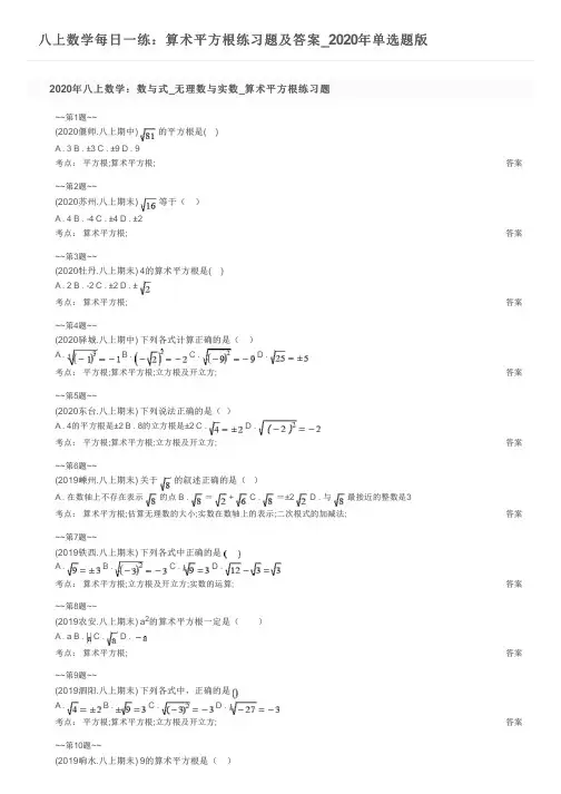 八上数学每日一练：算术平方根练习题及答案_2020年单选题版