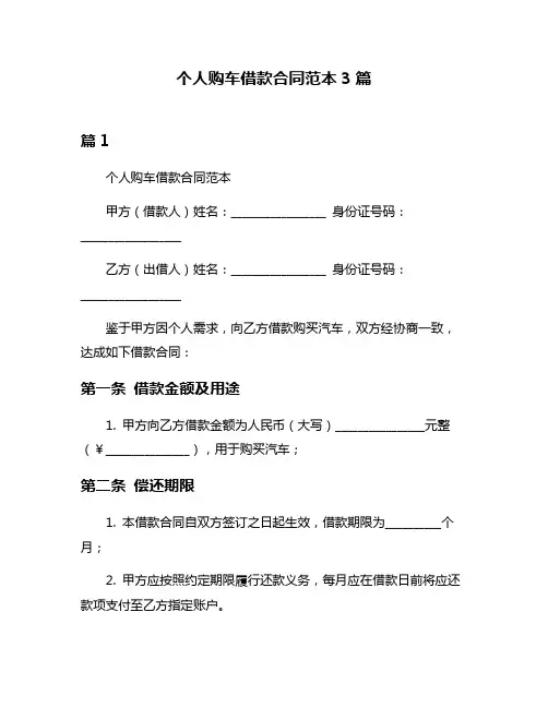 个人购车借款合同范本3篇