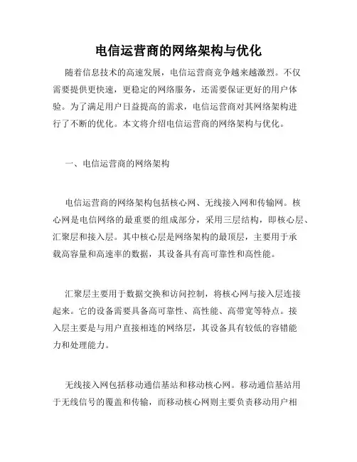 电信运营商的网络架构与优化
