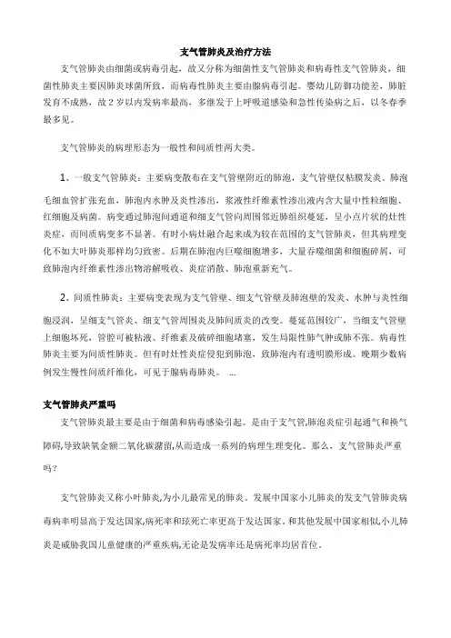支气管肺炎及治疗方法