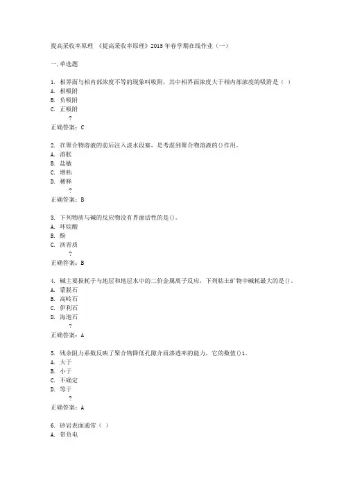 中国石油大学(华东)《提高采收率原理》2015年春学期在线作业(一)答案