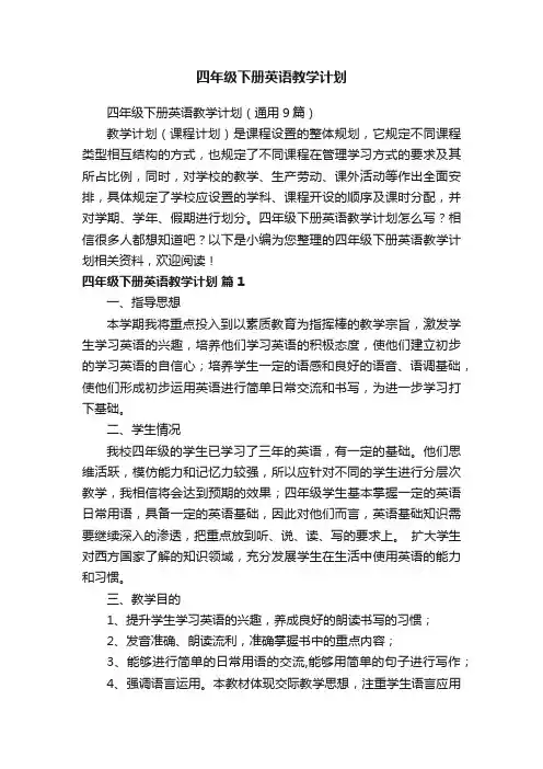四年级下册英语教学计划（通用9篇） 2