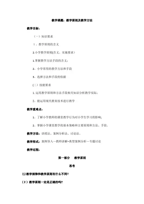 教学课题教学原则及教学方法
