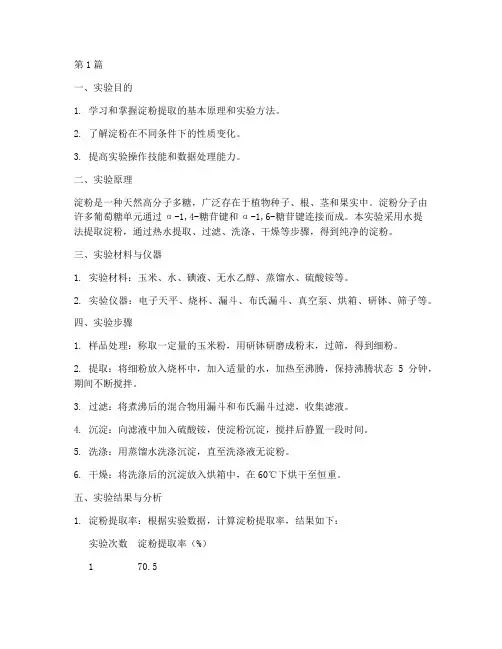 淀粉提取的实验报告(3篇)