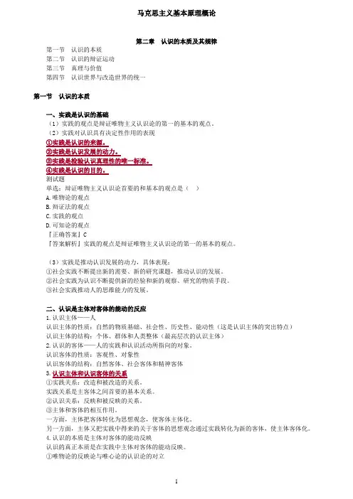 马克思主义基本原理概论第二章：认识的本质及其规律-0201