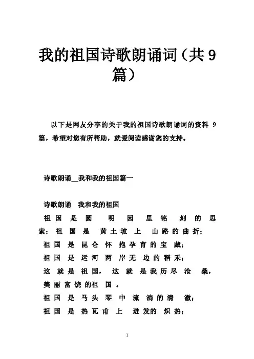 我的祖国诗歌朗诵词(共9篇)