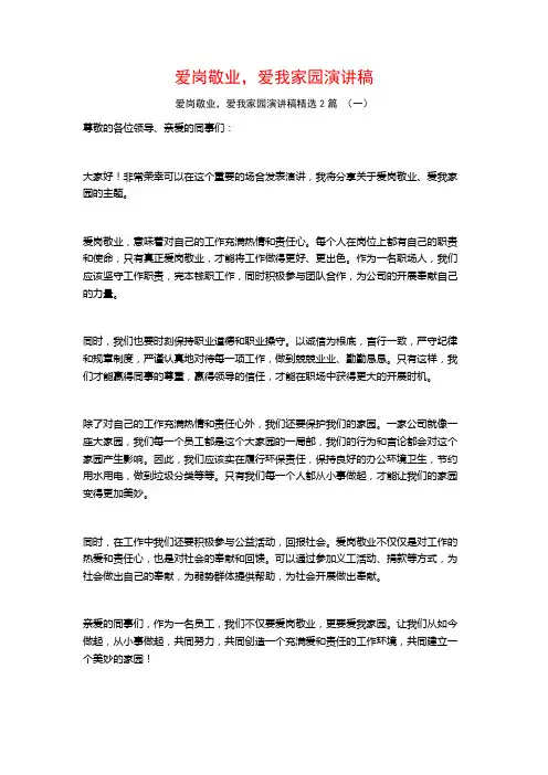 爱岗敬业,爱我家园演讲稿2篇