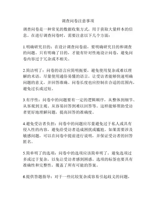 调查问卷注意事项