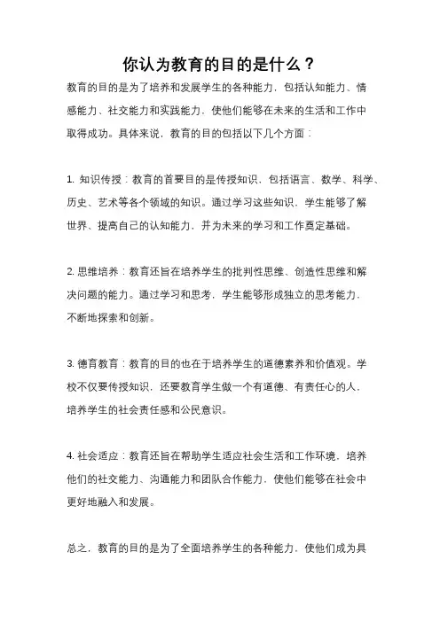 你认为教育的目的是什么？