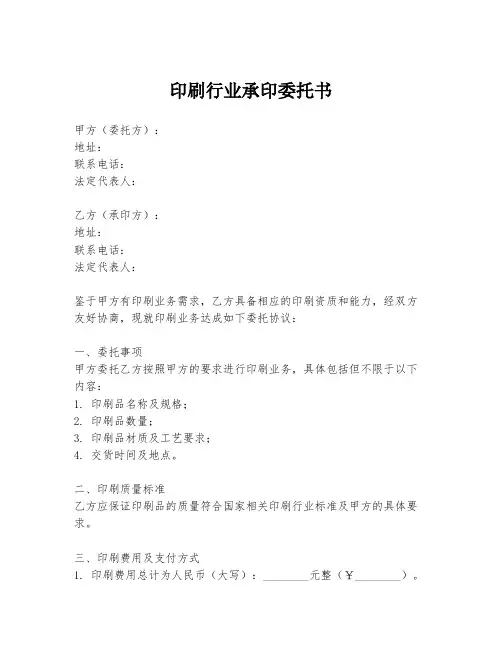 印刷行业承印委托书